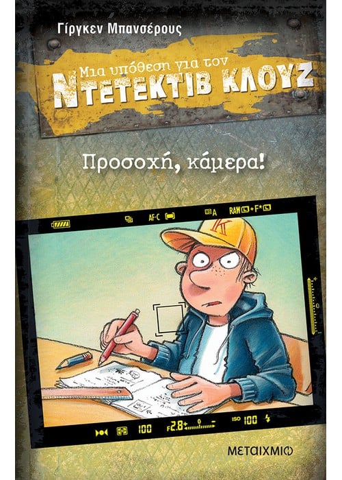 Ντετέκτιβ Κλουζ: Προσοχή, κάμερα! - Jürgen Banscherus - Diavazo Greek Books