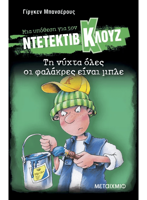 Ντετέκτιβ Κλουζ: Τη νύχτα όλες οι φαλάκρες είναι μπλε - Jürgen Banscherus - Diavazo Greek Books