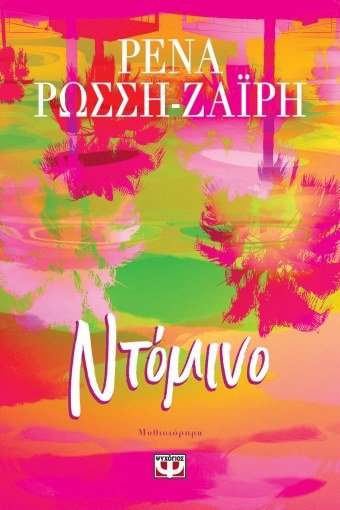 Ντόμινο - Ρένα Ρώσση - Ζαΐρη - Diavazo Greek Books