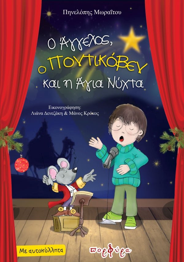 Ο Άγγελος, ο Ποντικόβεν και η Άγια Νύχτα - Πηνελόπη Μωραΐτου (Secondhand) - Diavazo Greek Books