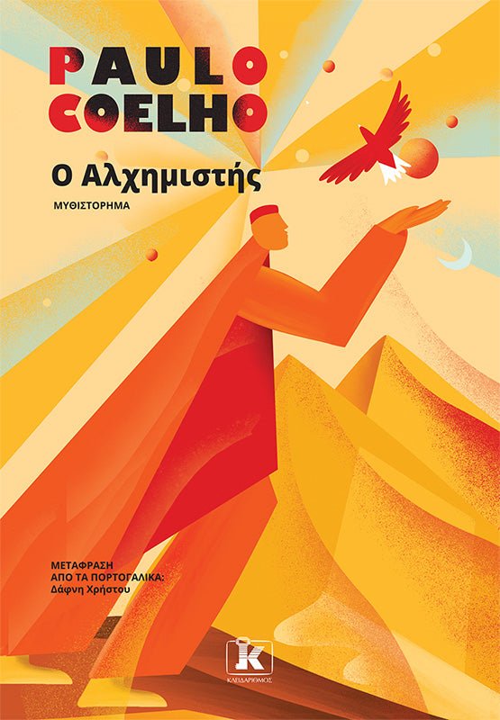 Ο Αλχημιστής - Paulo Coelho - Diavazo Greek Books