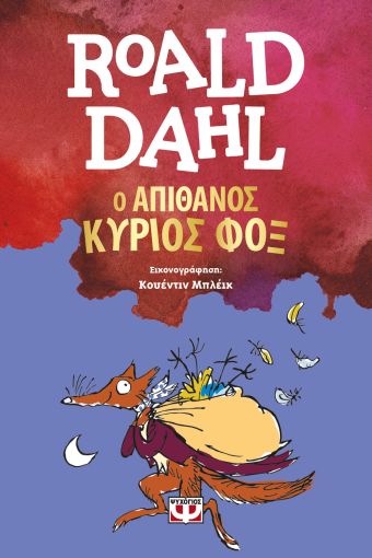 Ο Απίθανος Κύριος Φοξ - Roald Dahl - Diavazo Greek Books