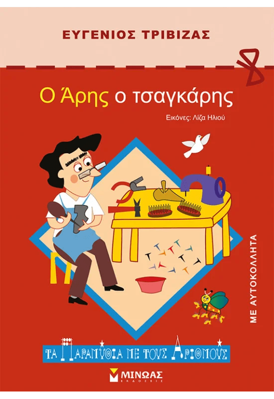 Ο Άρης ο τσαγκάρης – Ευγένιος Τριβιζάς - Diavazo Greek Books