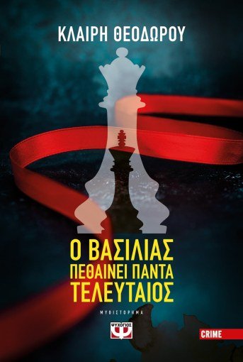 Ο Βασιλιάς Πεθαίνει Πάντα Τελευταίος - Κλαίρη Θεοδώρου - Diavazo Greek Books