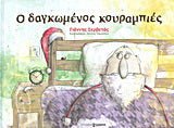 Ο δαγκωμένος κουραμπιές - Diavazo Greek Books