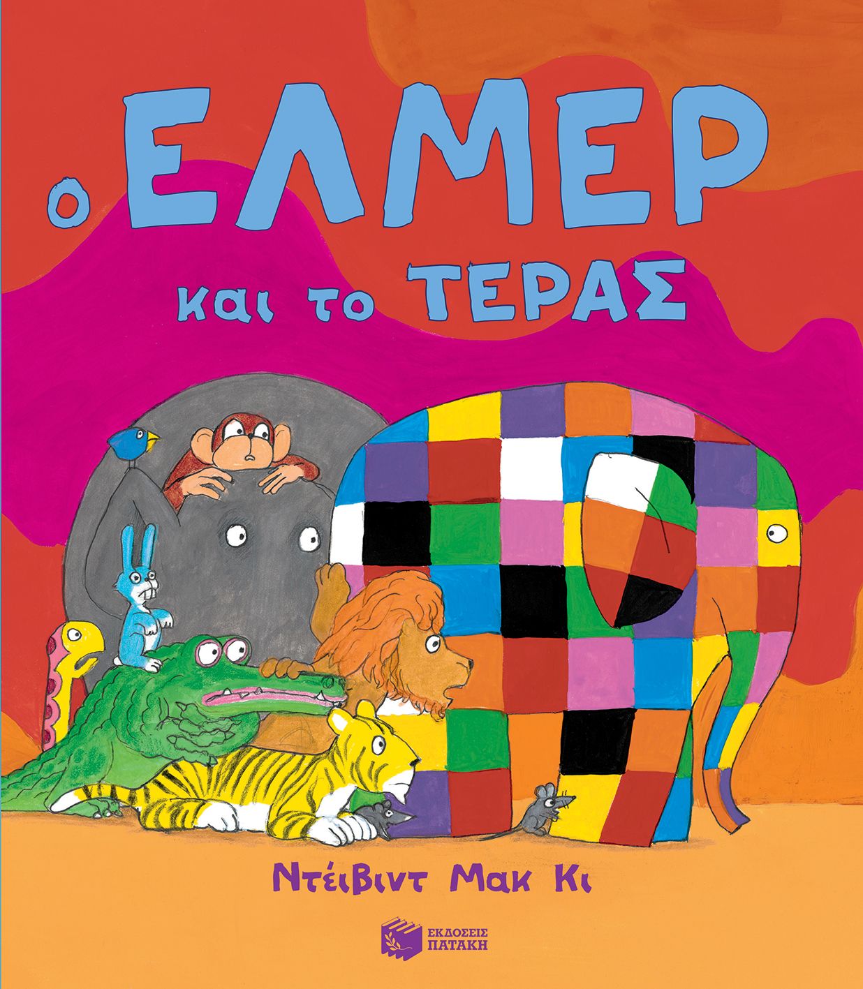 Ο Έλμερ και το Τέρας - David McKee - Diavazo Greek Books