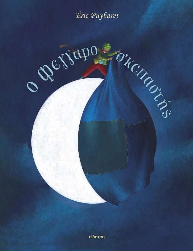 Ο Φεγγαροσκεπαστής - Éric Puybaret - Diavazo Greek Books