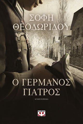 Ο Γερμανός γιατρός - Σόφη Θεοδωρίδου - Diavazo Greek Books