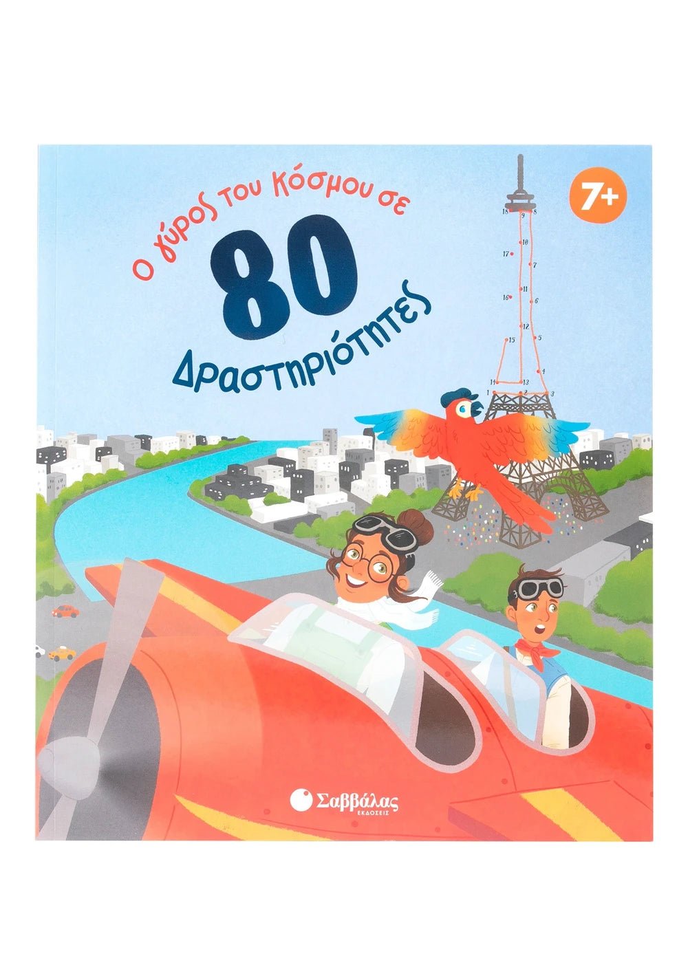 Ο γύρος του κόσμου σε 80 δραστηριότητες - Diavazo Greek Books