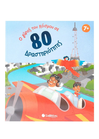 Ο γύρος του κόσμου σε 80 δραστηριότητες - Diavazo Greek Books