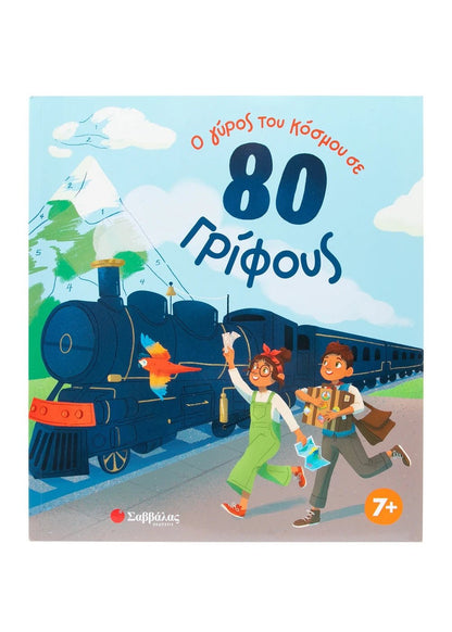 Ο γύρος του κόσμου σε 80 γρίφους - Diavazo Greek Books