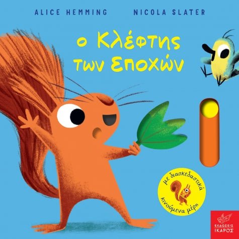Ο Κλέφτης των Εποχών - Alice Hemming (Interactive) - Diavazo Greek Books