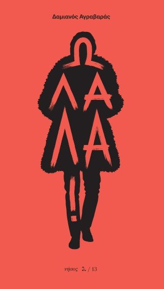 Ω Λαλά! - Δαμιανός Αγραβαράς - Diavazo Greek Books