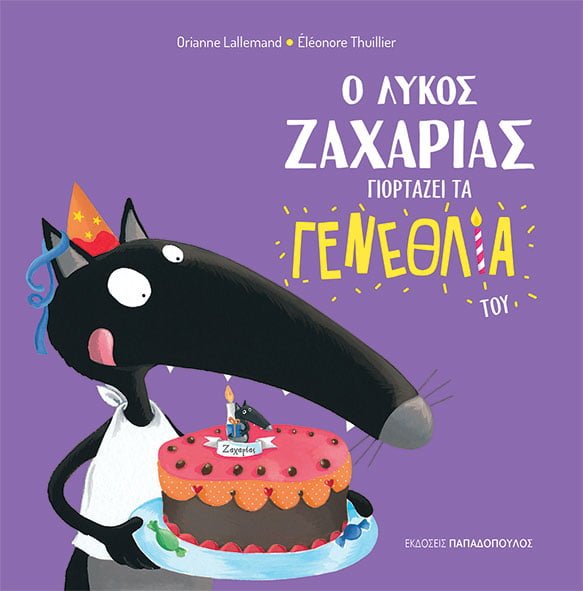 Ο λύκος Ζαχαρίας γιορτάζει τα γενέθλιά του - Diavazo Greek Books