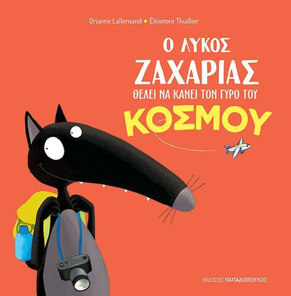 Ο Λύκος Ζαχαρίας Θέλει να Κάνει το Γύρο του Κόσμου - Diavazo Greek Books