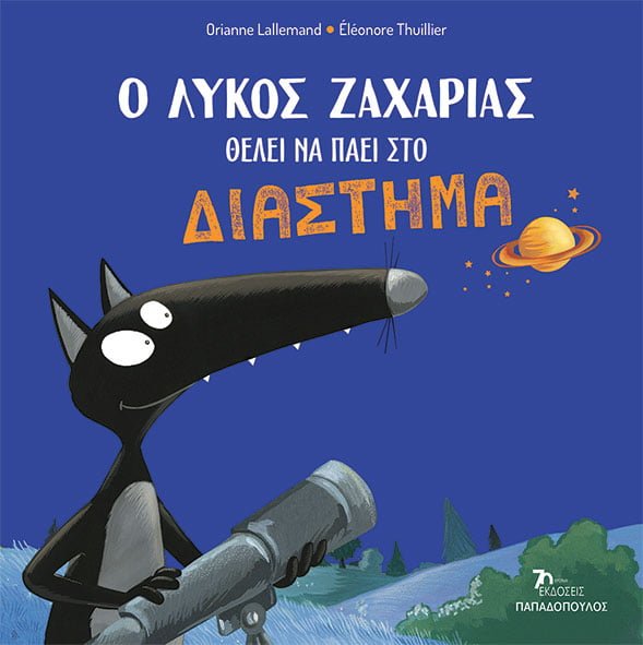 Ο Λύκος Ζαχαρίας Θέλει να Πάει στο Διάστημα - Diavazo Greek Books