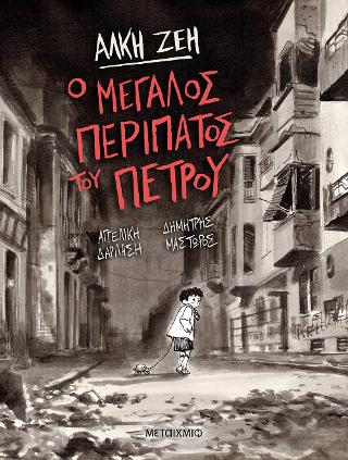 Ο μεγάλος περίπατος του Πέτρου - Graphic Novel - Diavazo Greek Books