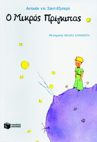 Ο μικρός πρίγκιπας - Diavazo Greek Books
