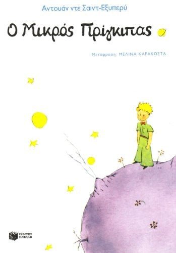Ο μικρός πρίγκιπας - Diavazo Greek Books