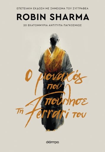 Ο Μοναχός που Πούλησε τη Ferrari του - Robin S. Sharma (Anniversary Edition) - Diavazo Greek Books
