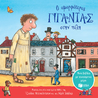 Ο ομορφότερος γίγαντας στην πόλη - Diavazo Greek Books