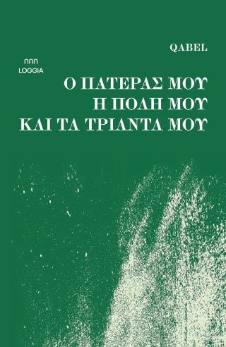 Ο πατέρας μου, η πόλη μου και τα τριάντα μου - Diavazo Greek Books