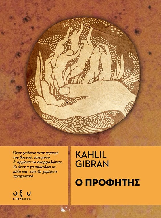 Ο Προφήτης - Kahlil Gibran (Επίλεκτα - Οξύ) - Diavazo Greek Books