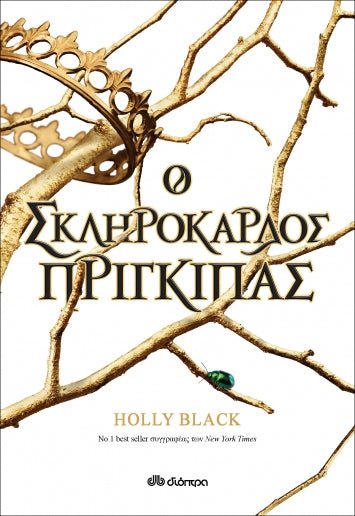 Ο Σκληρόκαρδος Πρίγκιπας (Η Γενιά του Ανέμου - No 1) - Holly Black - Diavazo Greek Books
