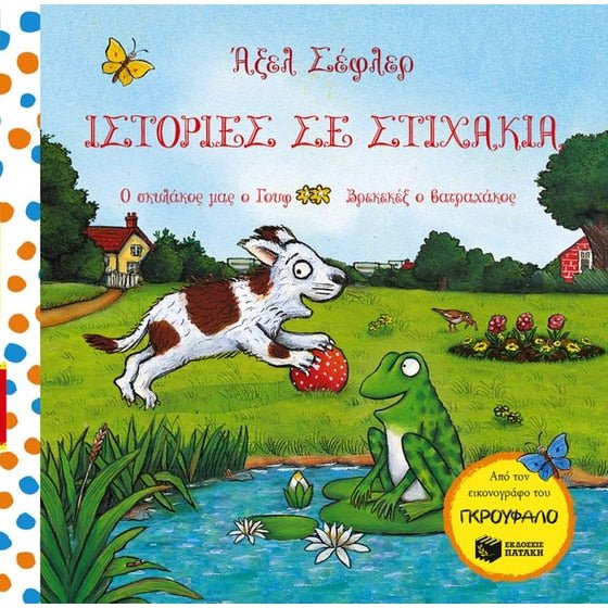 Ο σκυλάκος μας ο Γουφ, Βρεκεκέξ ο βάτραχος (Σειρά: Ιστορίες σε στιχάκια) - Axel Scheffler - Diavazo Greek Books