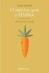 Ο σκύλος μου ο ηλίθιος - Diavazo Greek Books