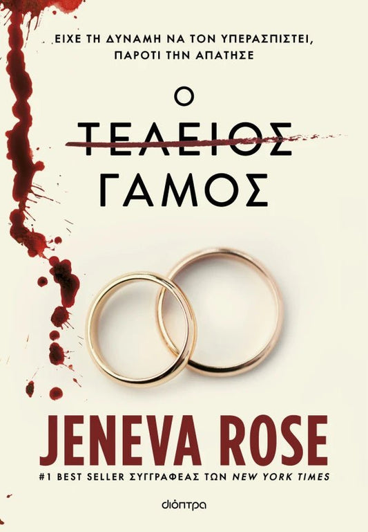 Ο τέλειος γάμος - Jeneva Rose - Diavazo Greek Books