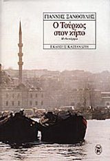 Ο Τούρκος στον κήπο - Γιάννης Ξανθούλης (Secondhand) - Diavazo Greek Books