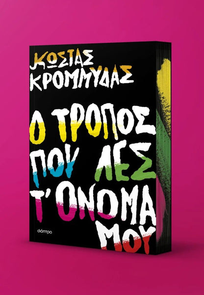 Ο τρόπος που λες τ' όνομά μου - Κώστας Κρομμύδας - Diavazo Greek Books