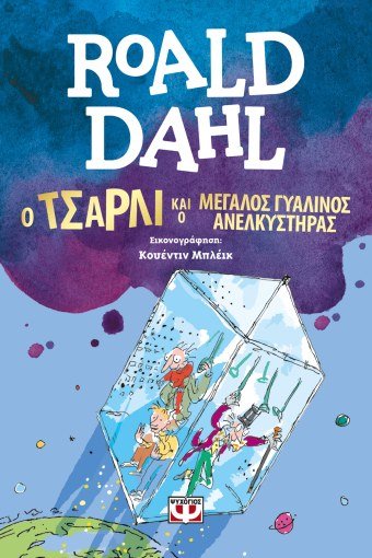 Ο Τσάρλι και ο Μεγάλος Γυάλινος Ανελκυστήρας - Roald Dahl - Diavazo Greek Books
