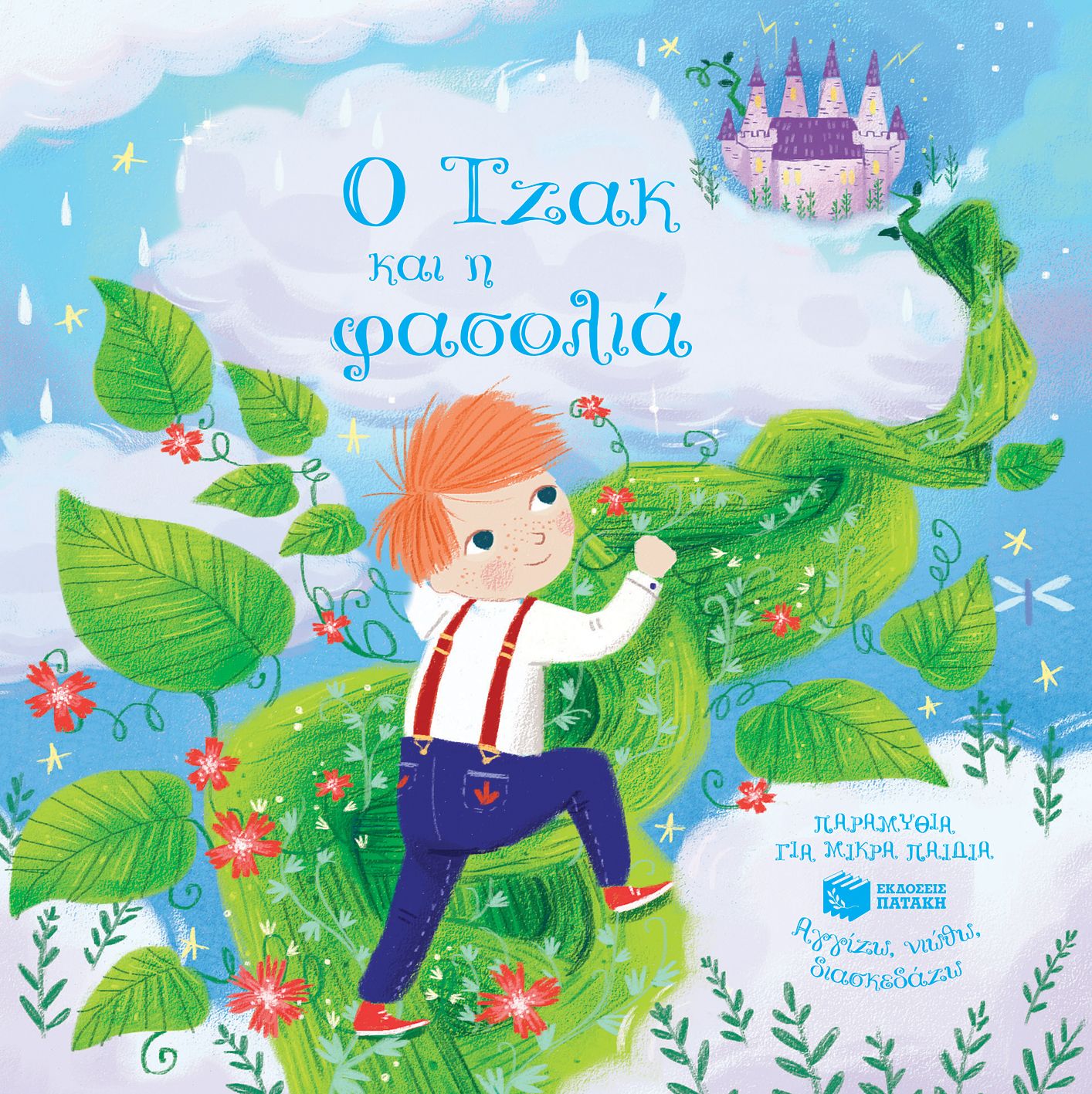 Ο Τζακ και η φασολιά (Σειρά: Αγγίζω, νιώθω, διασκεδάζω) - Diavazo Greek Books