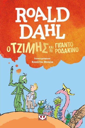 Ο Τζίμης και το Γιγαντοροδάκινο - Roald Dahl - Diavazo Greek Books