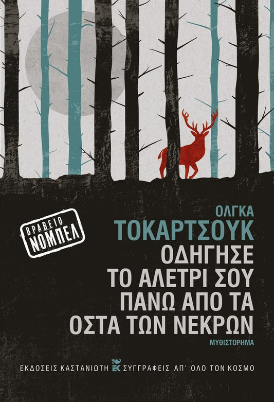 Οδήγησε το αλέτρι σου πάνω από τα οστά των νεκρών - Olga Tokarczuk - Diavazo Greek Books