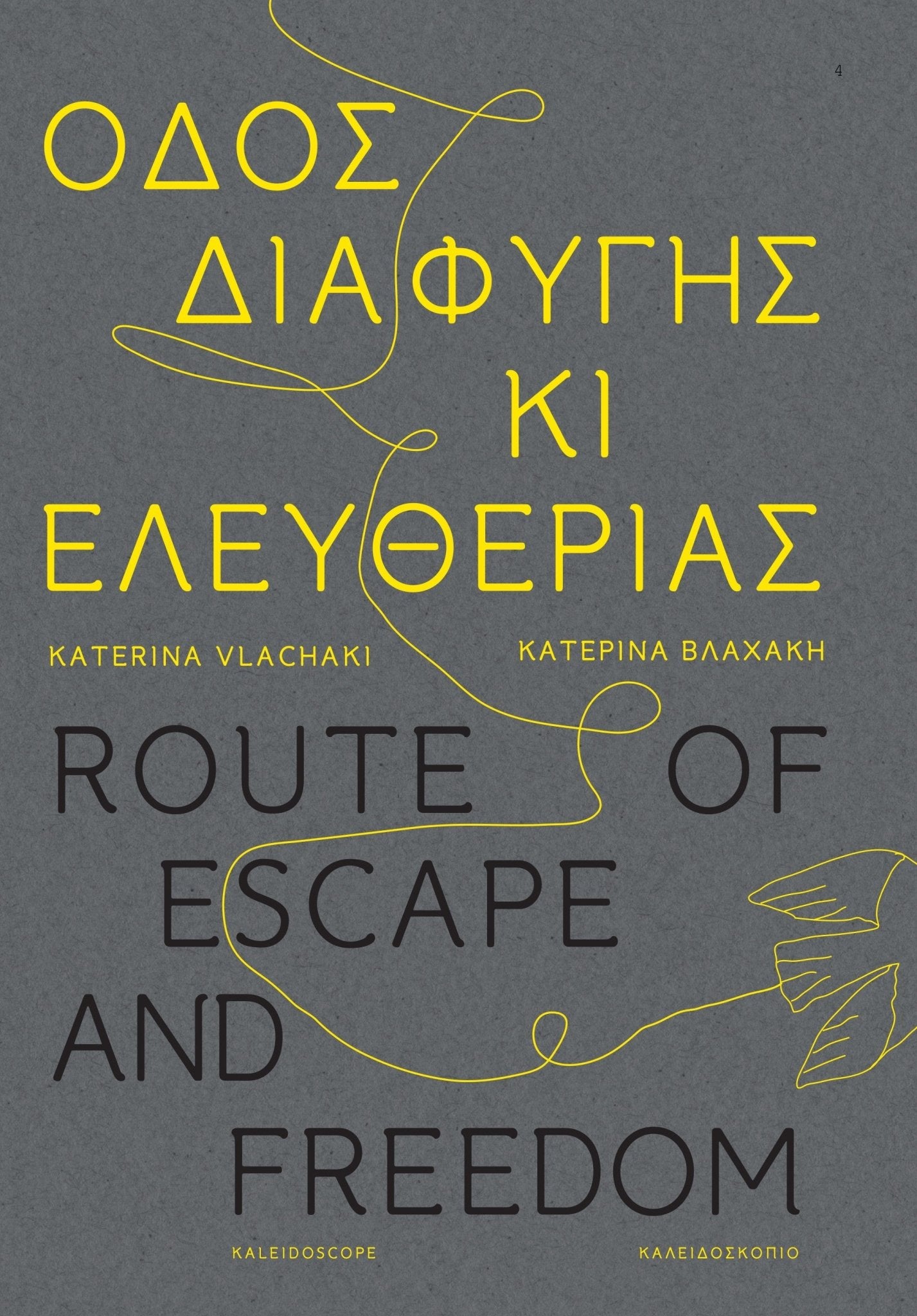 Οδός διαφυγής κι ελευθερίας / Route of Escape and Freedom - Diavazo Greek Books