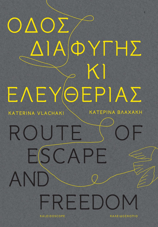 Οδός διαφυγής κι ελευθερίας / Route of Escape and Freedom - Diavazo Greek Books