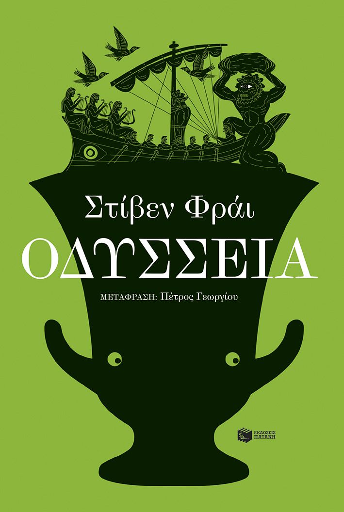 Οδύσσεια - Stephen Fry