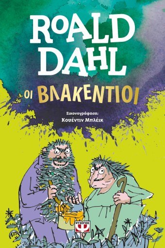 Οι Βλακέντιοι - Roald Dahl - Diavazo Greek Books