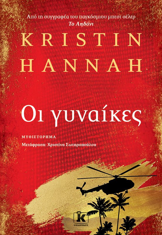Οι γυναίκες – Kristin Hannah - Diavazo Greek Books