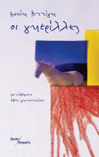 Οι γκερίλλες - Monique Wittig - Diavazo Greek Books