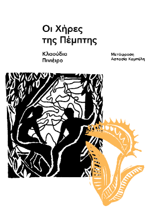 Οι χήρες της Πέμπτης - Diavazo Greek Books