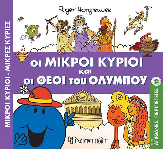 Οι Μικροί Κύριοι και οι Θεοί του Ολύμπου - Diavazo Greek Books