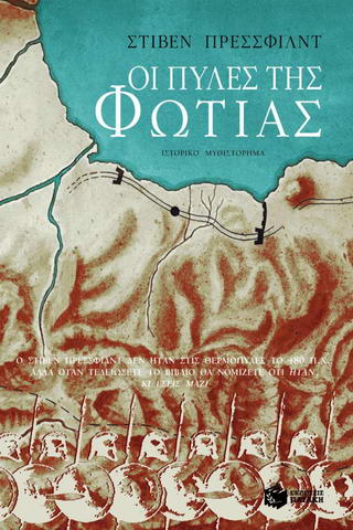 Οι πύλες της φωτιάς - Steven Pressfield - Diavazo Greek Books