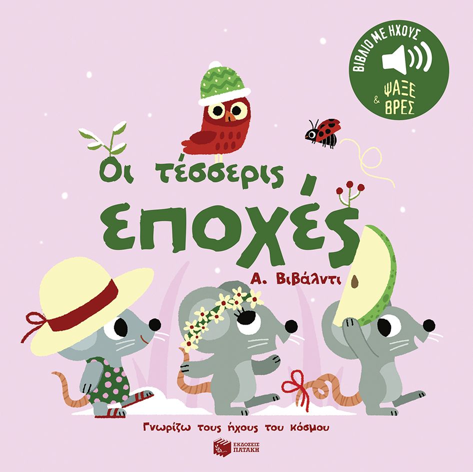 Οι τέσσερις εποχές: Α. Βιβάλντι (Σειρά: Γνωρίζω τους ήχους του κόσμου) - Diavazo Greek Books