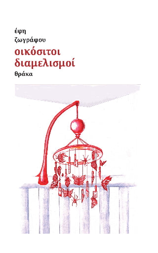 Οικόσιτοι διαμελισμοί - Diavazo Greek Books