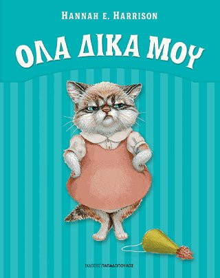 'Ολα Δικά Μου! - Diavazo Greek Books