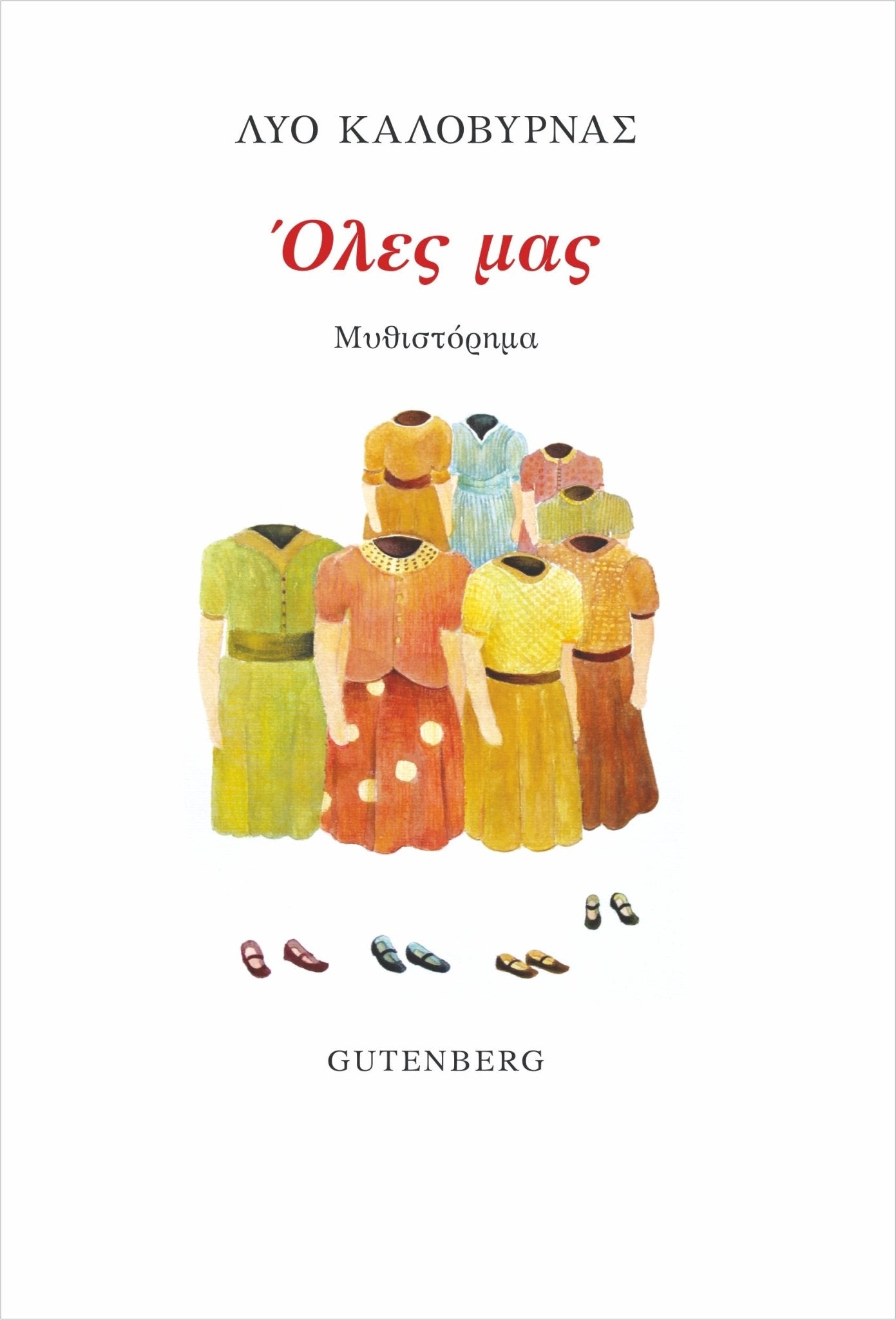 Όλες Μας - Λύο Καλοβυρνάς - Diavazo Greek Books